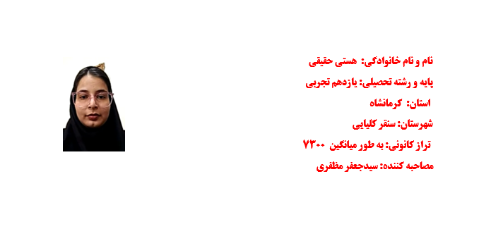 مصاحبه پیشرفت با خانم هستی حقیقی